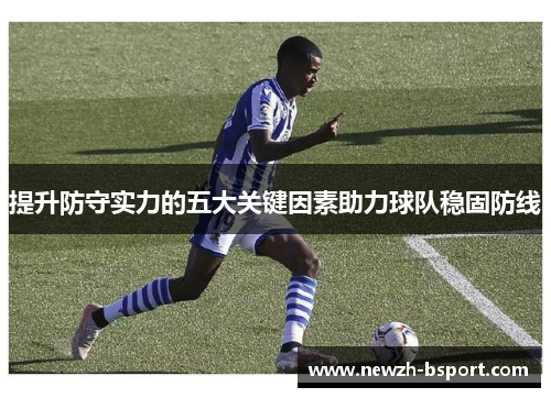 提升防守实力的五大关键因素助力球队稳固防线