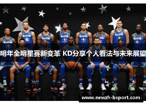 明年全明星赛新变革 KD分享个人看法与未来展望