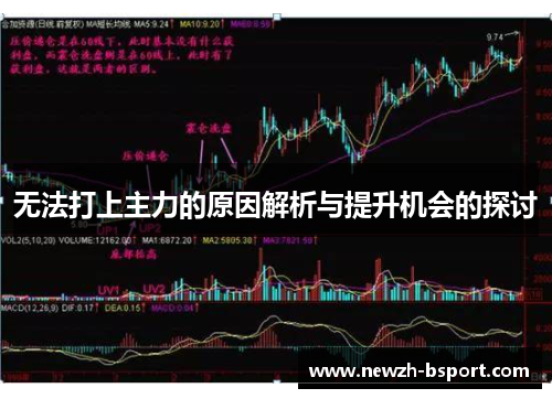 无法打上主力的原因解析与提升机会的探讨