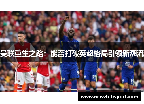 曼联重生之路：能否打破英超格局引领新潮流