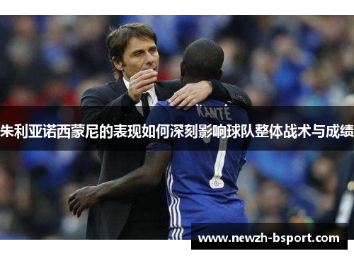 朱利亚诺西蒙尼的表现如何深刻影响球队整体战术与成绩