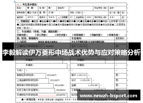 李毅解读伊万菱形中场战术优势与应对策略分析
