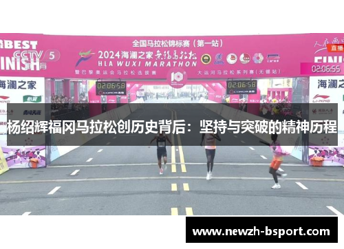 杨绍辉福冈马拉松创历史背后：坚持与突破的精神历程