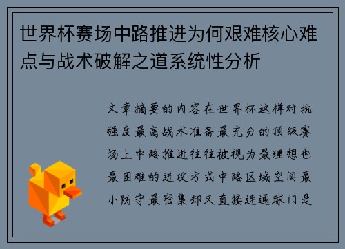 世界杯赛场中路推进为何艰难核心难点与战术破解之道系统性分析