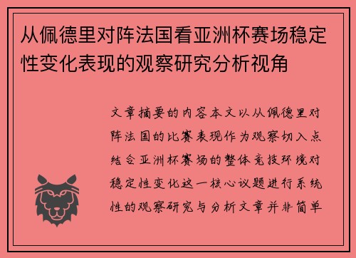 从佩德里对阵法国看亚洲杯赛场稳定性变化表现的观察研究分析视角