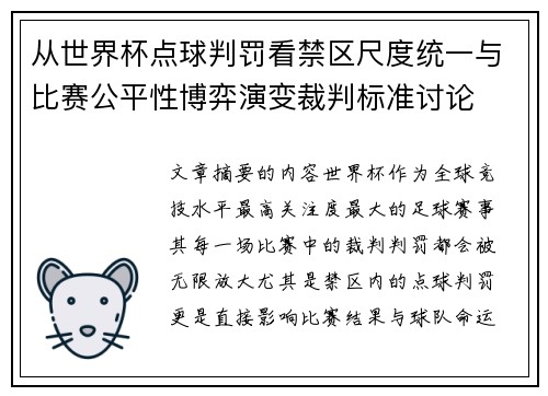 从世界杯点球判罚看禁区尺度统一与比赛公平性博弈演变裁判标准讨论