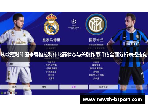 从欧冠对阵国米看格拉利什比赛状态与关键作用评估全面分析表现走向