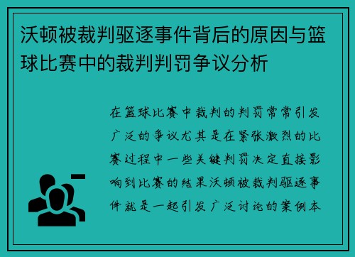沃顿被裁判驱逐事件背后的原因与篮球比赛中的裁判判罚争议分析