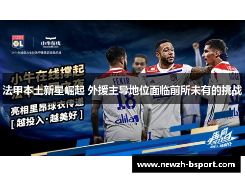 法甲本土新星崛起 外援主导地位面临前所未有的挑战