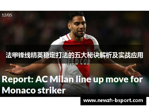 法甲锋线精英稳定打法的五大秘诀解析及实战应用