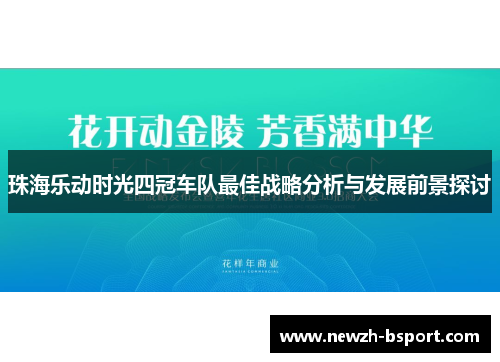 珠海乐动时光四冠车队最佳战略分析与发展前景探讨