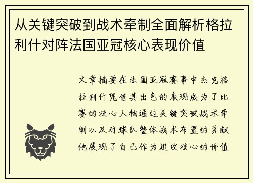从关键突破到战术牵制全面解析格拉利什对阵法国亚冠核心表现价值