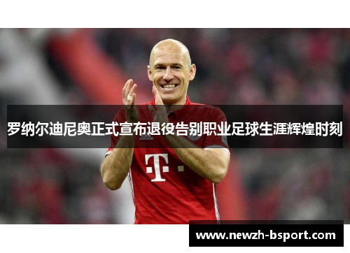 罗纳尔迪尼奥正式宣布退役告别职业足球生涯辉煌时刻