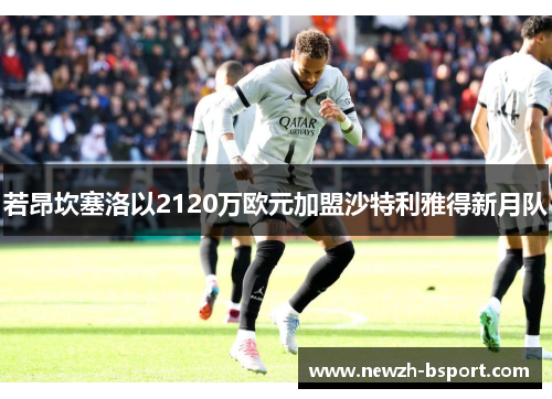 若昂坎塞洛以2120万欧元加盟沙特利雅得新月队