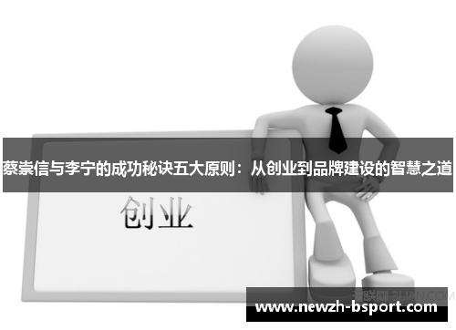 蔡崇信与李宁的成功秘诀五大原则：从创业到品牌建设的智慧之道