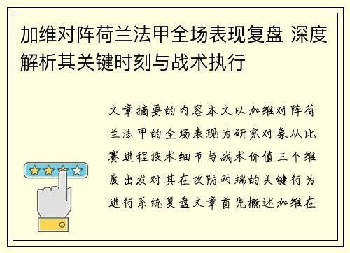 加维对阵荷兰法甲全场表现复盘 深度解析其关键时刻与战术执行
