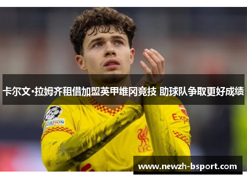 卡尔文·拉姆齐租借加盟英甲维冈竞技 助球队争取更好成绩 卡尔文·拉姆齐租借加盟英甲维冈竞技 助球队争取更好成绩