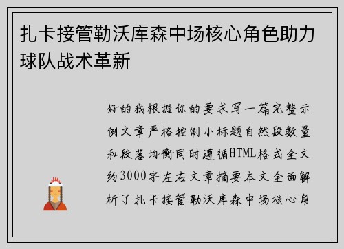 扎卡接管勒沃库森中场核心角色助力球队战术革新