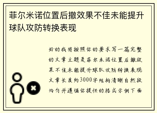 菲尔米诺位置后撤效果不佳未能提升球队攻防转换表现