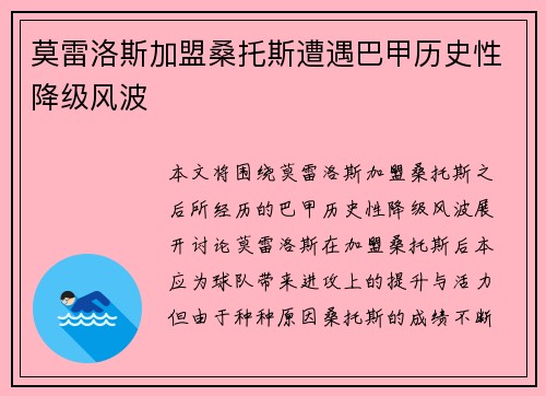 莫雷洛斯加盟桑托斯遭遇巴甲历史性降级风波