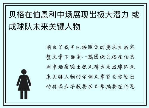 贝格在伯恩利中场展现出极大潜力 或成球队未来关键人物 贝格在伯恩利中场展现出极大潜力 或成球队未来关键人物