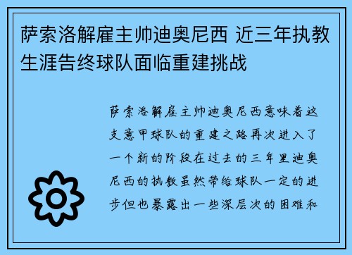 萨索洛解雇主帅迪奥尼西 近三年执教生涯告终球队面临重建挑战 萨索洛解雇主帅迪奥尼西 近三年执教生涯告终球队面临重建挑战