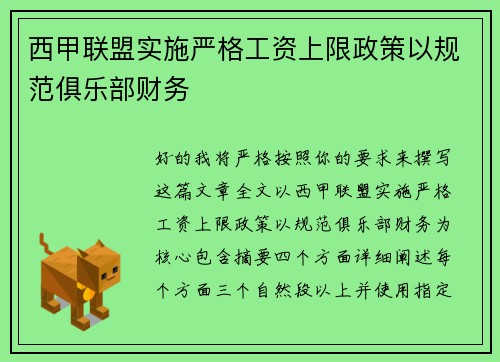 西甲联盟实施严格工资上限政策以规范俱乐部财务