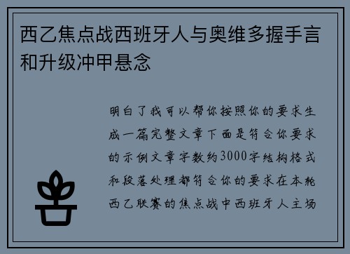西乙焦点战西班牙人与奥维多握手言和升级冲甲悬念 西乙焦点战西班牙人与奥维多握手言和升级冲甲悬念