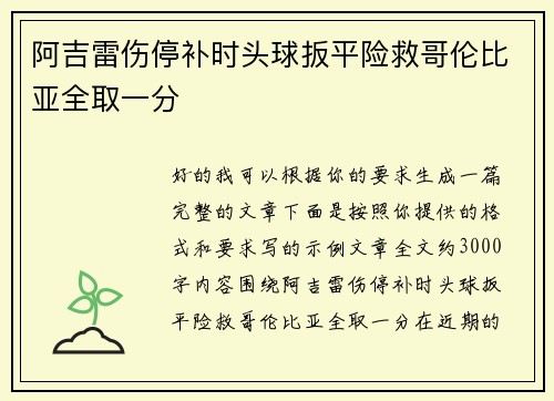 阿吉雷伤停补时头球扳平险救哥伦比亚全取一分 阿吉雷伤停补时头球扳平险救哥伦比亚全取一分