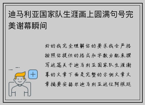 迪马利亚国家队生涯画上圆满句号完美谢幕瞬间