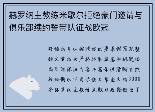 赫罗纳主教练米歇尔拒绝豪门邀请与俱乐部续约誓带队征战欧冠 赫罗纳主教练米歇尔拒绝豪门邀请与俱乐部续约誓带队征战欧冠