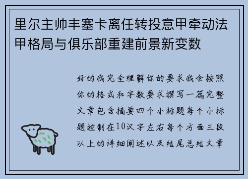 里尔主帅丰塞卡离任转投意甲牵动法甲格局与俱乐部重建前景新变数 里尔主帅丰塞卡离任转投意甲牵动法甲格局与俱乐部重建前景新变数