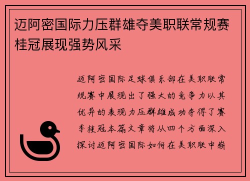 迈阿密国际力压群雄夺美职联常规赛桂冠展现强势风采 迈阿密国际力压群雄夺美职联常规赛桂冠展现强势风采