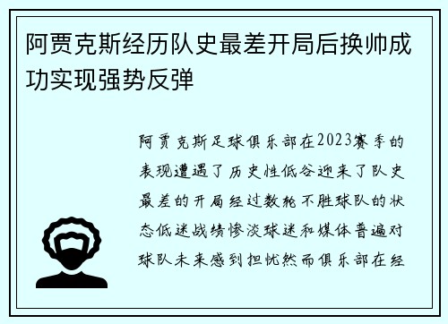 阿贾克斯经历队史最差开局后换帅成功实现强势反弹 阿贾克斯经历队史最差开局后换帅成功实现强势反弹