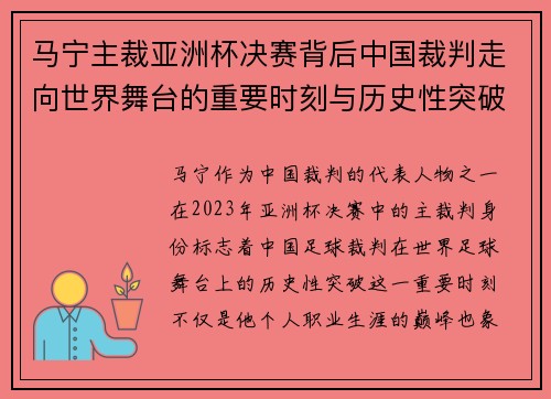 马宁主裁亚洲杯决赛背后中国裁判走向世界舞台的重要时刻与历史性突破