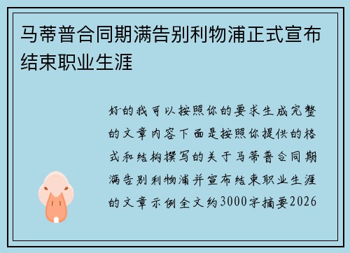 马蒂普合同期满告别利物浦正式宣布结束职业生涯 马蒂普合同期满告别利物浦正式宣布结束职业生涯