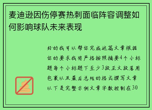 麦迪逊因伤停赛热刺面临阵容调整如何影响球队未来表现