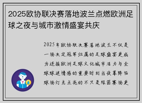 2025欧协联决赛落地波兰点燃欧洲足球之夜与城市激情盛宴共庆 2025欧协联决赛落地波兰点燃欧洲足球之夜与城市激情盛宴共庆