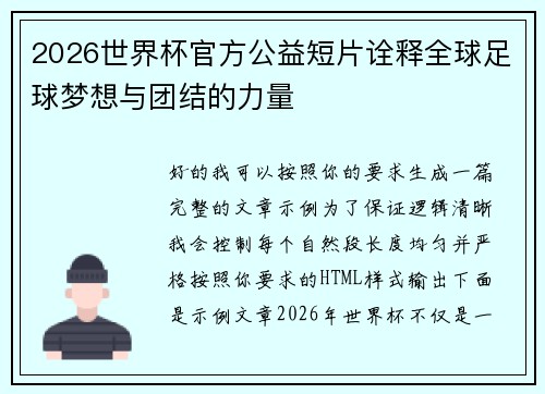 2026世界杯官方公益短片诠释全球足球梦想与团结的力量 2026世界杯官方公益短片诠释全球足球梦想与团结的力量