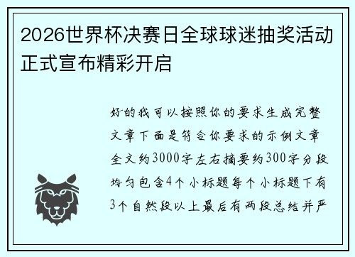 2026世界杯决赛日全球球迷抽奖活动正式宣布精彩开启 2026世界杯决赛日全球球迷抽奖活动正式宣布精彩开启