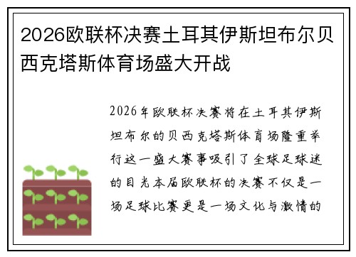 2026欧联杯决赛土耳其伊斯坦布尔贝西克塔斯体育场盛大开战 2026欧联杯决赛土耳其伊斯坦布尔贝西克塔斯体育场盛大开战