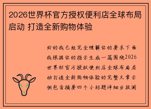 2026世界杯官方授权便利店全球布局启动 打造全新购物体验 2026世界杯官方授权便利店全球布局启动 打造全新购物体验