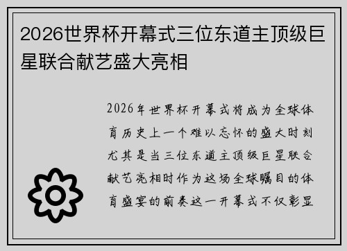 2026世界杯开幕式三位东道主顶级巨星联合献艺盛大亮相 2026世界杯开幕式三位东道主顶级巨星联合献艺盛大亮相