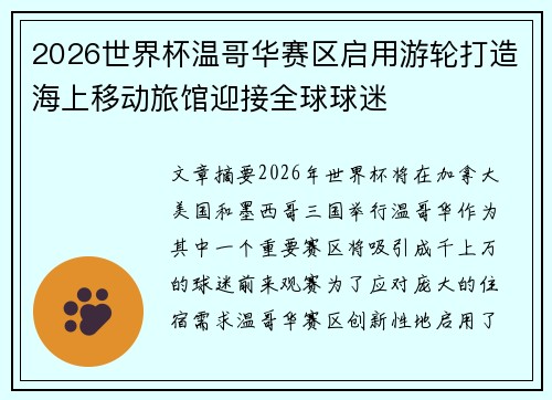 2026世界杯温哥华赛区启用游轮打造海上移动旅馆迎接全球球迷 2026世界杯温哥华赛区启用游轮打造海上移动旅馆迎接全球球迷