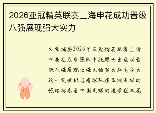 2026亚冠精英联赛上海申花成功晋级八强展现强大实力