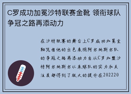 C罗成功加冕沙特联赛金靴 领衔球队争冠之路再添动力