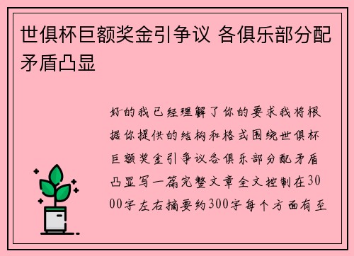 世俱杯巨额奖金引争议 各俱乐部分配矛盾凸显