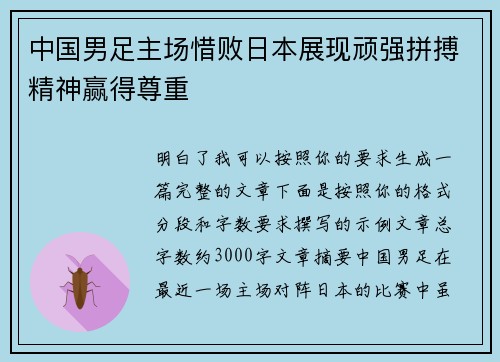 中国男足主场惜败日本展现顽强拼搏精神赢得尊重