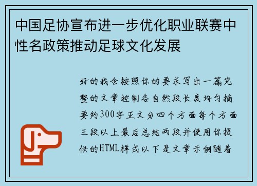 中国足协宣布进一步优化职业联赛中性名政策推动足球文化发展