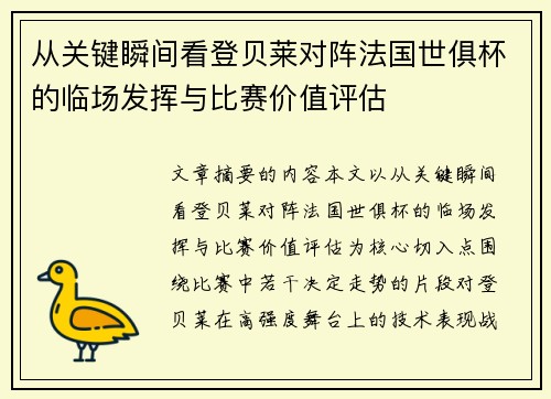 从关键瞬间看登贝莱对阵法国世俱杯的临场发挥与比赛价值评估 从关键瞬间看登贝莱对阵法国世俱杯的临场发挥与比赛价值评估